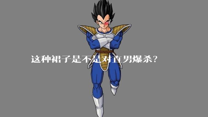 这种裙子是不是对直男爆杀?