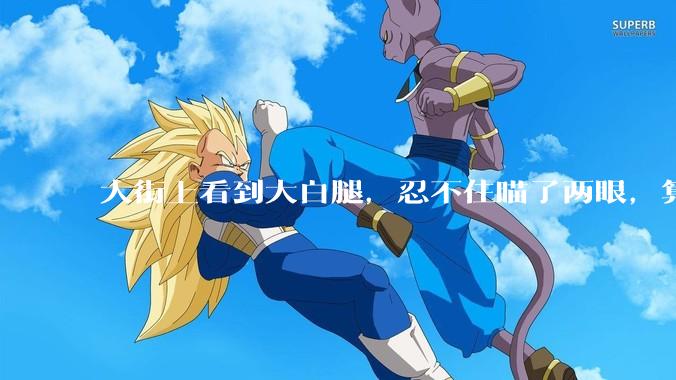 大街上看到大白腿,忍不住瞄了两眼,算不算不尊重女性?