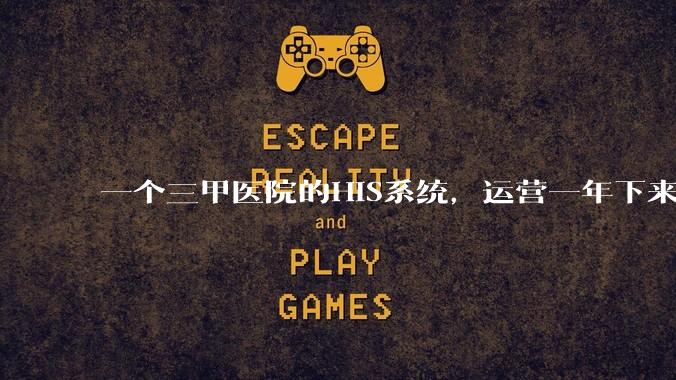 一个三甲医院的HIS系统,运营一年下来,他的数据库能有多大?