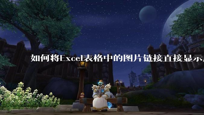 如何将Excel表格中的图片链接直接显示成图片?