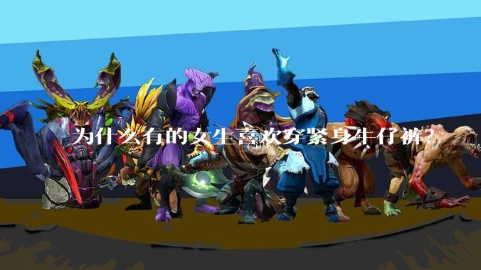 为什么有的女生喜欢穿紧身牛仔裤?