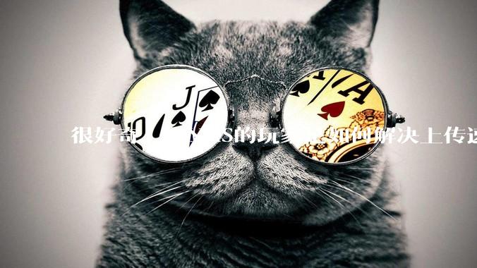 很好奇,组NAS的玩家是如何解决上传速率的问题?