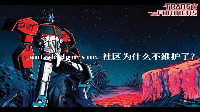 ant-design-vue 社区为什么不维护了?