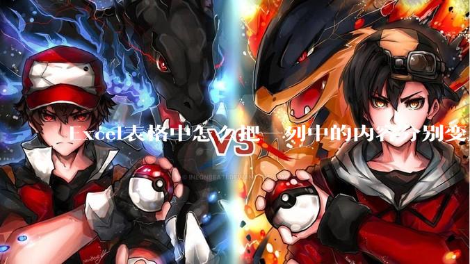 Excel表格中怎么把一列中的内容分别变成行?