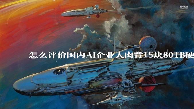 怎么评价国内AI企业人肉背15块80TB硬盘,飞去马来西亚用英伟达训练数据,以规避美国禁令?