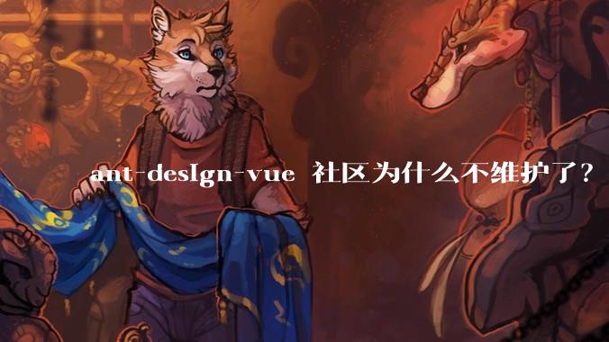 ant-design-vue 社区为什么不维护了?