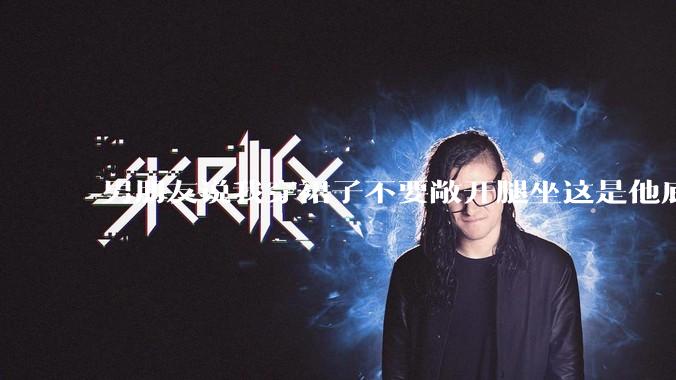 男朋友说我穿裙子不要敞开腿坐这是他底线,我该怎么办?