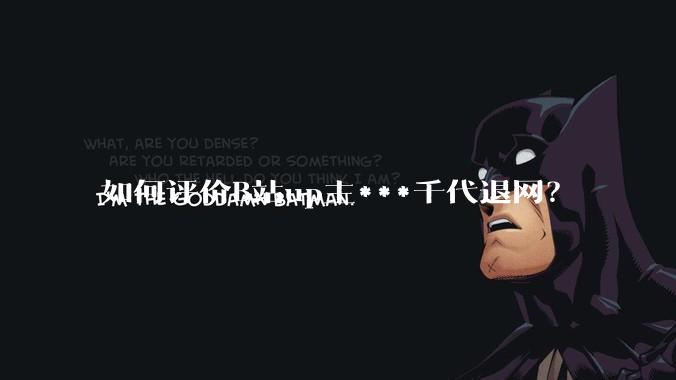 如何评价B站up主***千代退网?