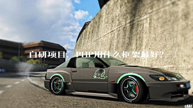 自研项目,PHP用什么框架最好?