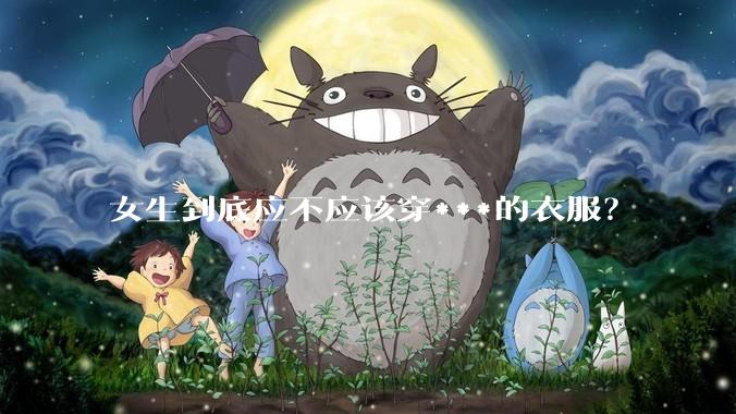 女生到底应不应该穿***的衣服?
