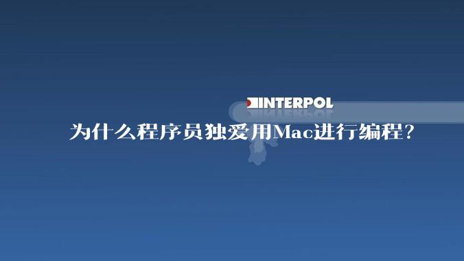 为什么程序员独爱用Mac进行编程?