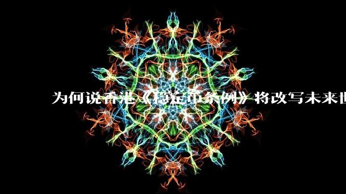 为何说香港《稳定币条例》将改写未来世界比特币等数字货币市场格局,港币和人民币的国际化会受益于此么?