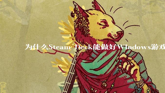 为什么Steam Deck能做好Windows游戏转译但是Apple Mac就做不好?