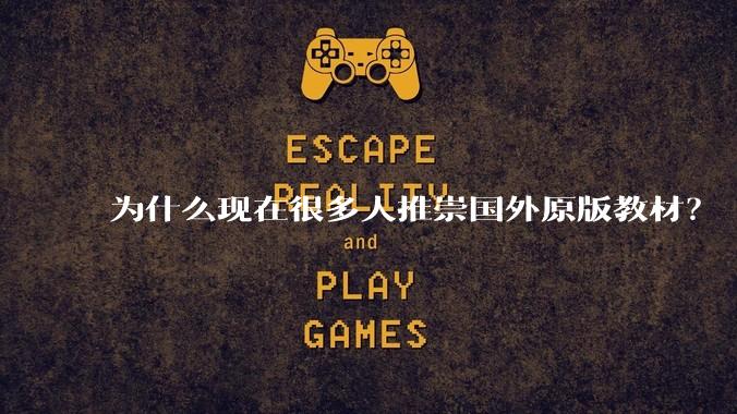 为什么现在很多人推崇国外原版教材？