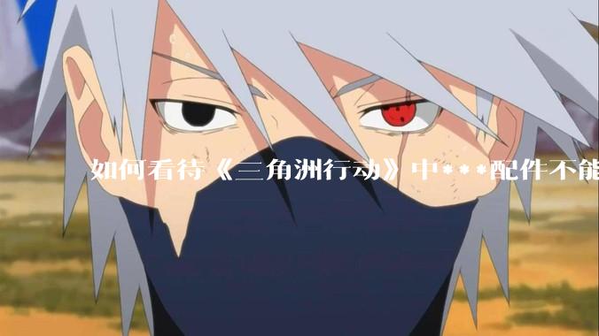 如何看待《三角洲行动》中***配件不能赛保险这一行为?