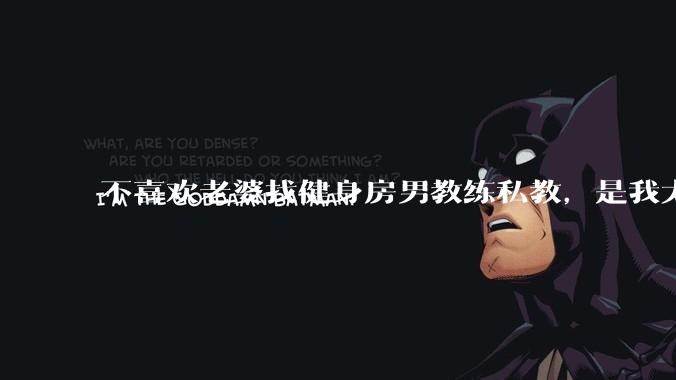 不喜欢老婆找健身房男教练私教,是我太狭隘了吗?