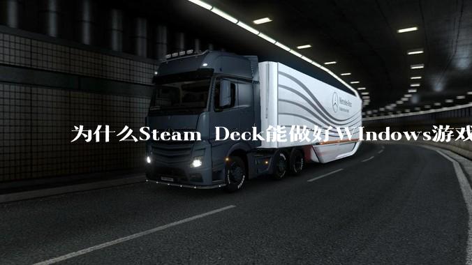 为什么Steam Deck能做好Windows游戏转译但是Apple Mac就做不好?