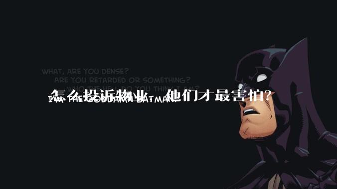 怎么投诉物业,他们才最害怕?