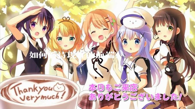 如何看待现在的前端?