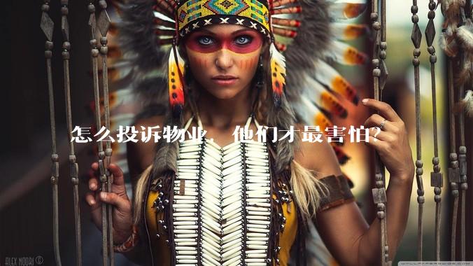 怎么投诉物业,他们才最害怕?