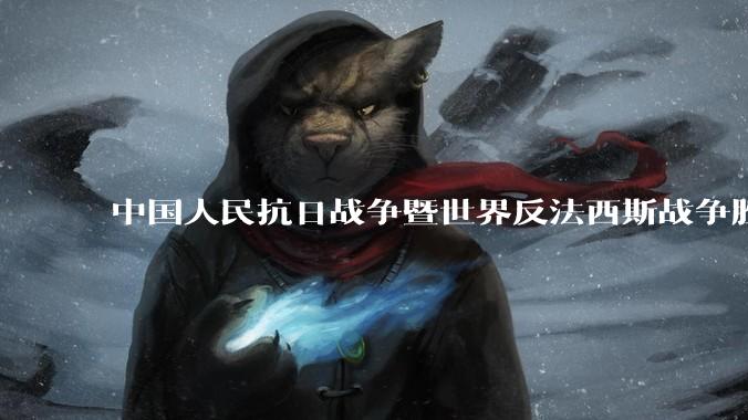 中国人民抗日战争暨世界反法西斯战争胜利 80 周年纪念活动安排公布,将举行盛大阅兵,你有哪些期待?