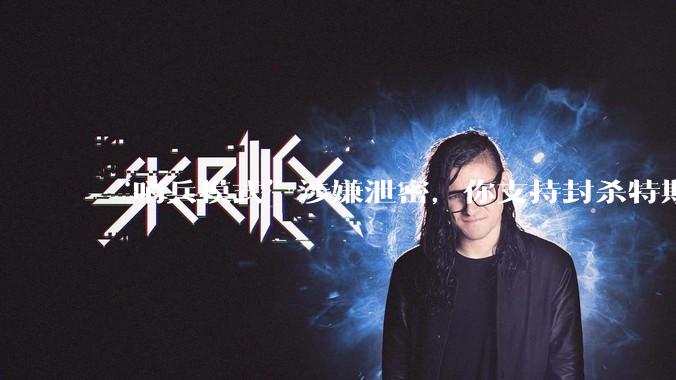 “哨兵模式”涉嫌泄密,你支持封杀特斯拉吗?