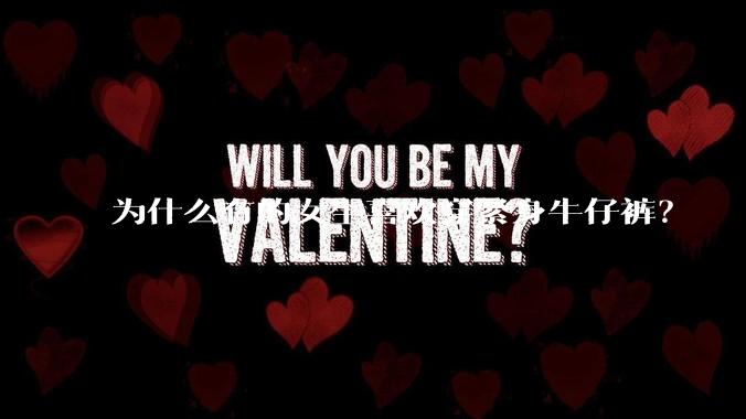 为什么有的女生喜欢穿紧身牛仔裤?