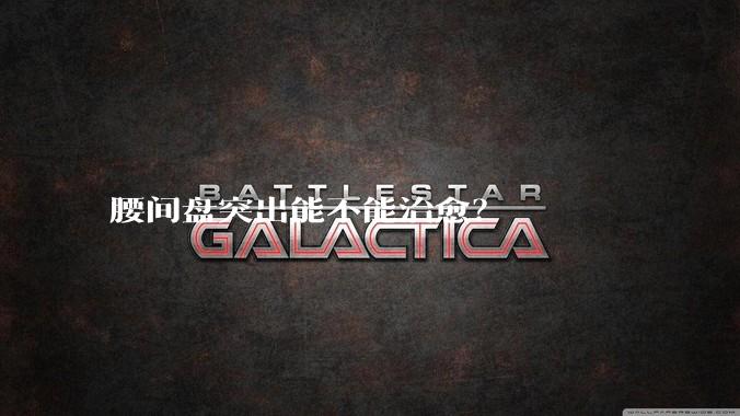 腰间盘突出能不能治愈?