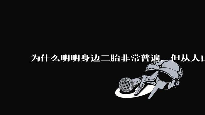 为什么明明身边二胎非常普遍,但从人口统计数据看,人口依然是在减少的?