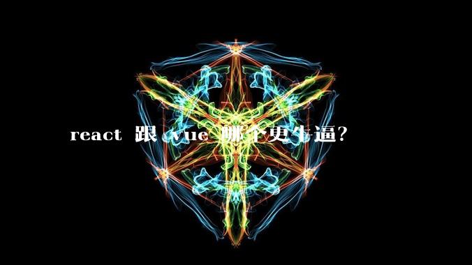 react 跟 vue 哪个更牛逼?