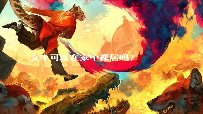 女生可以在家中裸居吗?