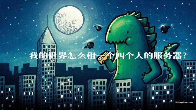 我的世界怎么租一个四个人的服务器?