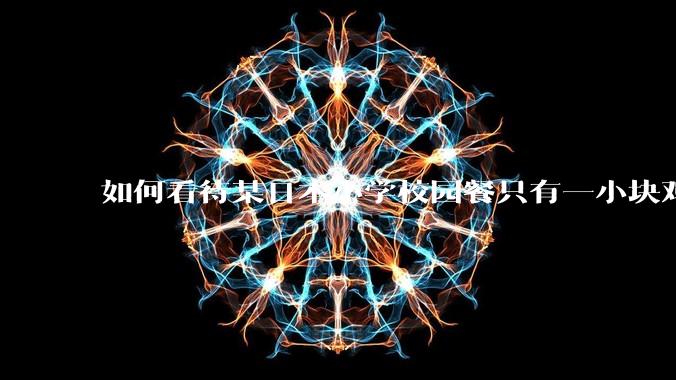 如何看待某日本小学校园餐只有一小块鸡肉?