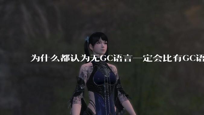 为什么都认为无GC语言一定会比有GC语言要快?