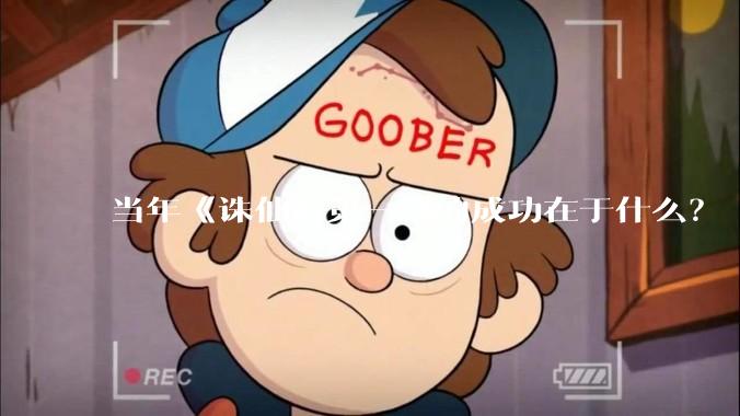 当年《诛仙》第一部的成功在于什么?