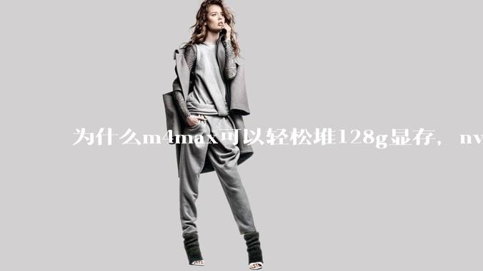 为什么m4max可以轻松堆128g显存,nvidia消费端显卡却长期被限制在24g?