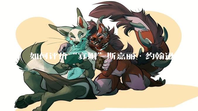 如何评价“寡姐”斯嘉丽·约翰逊的身材?