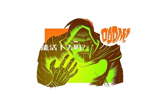 柳州能活下去吗?