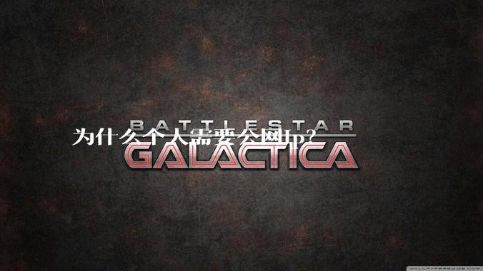 为什么个人需要公网ip?