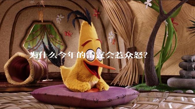 为什么今年的雷霆会惹众怒?