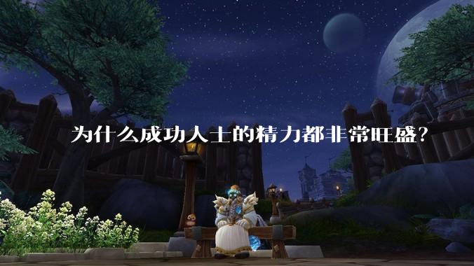 为什么成功人士的精力都非常旺盛?