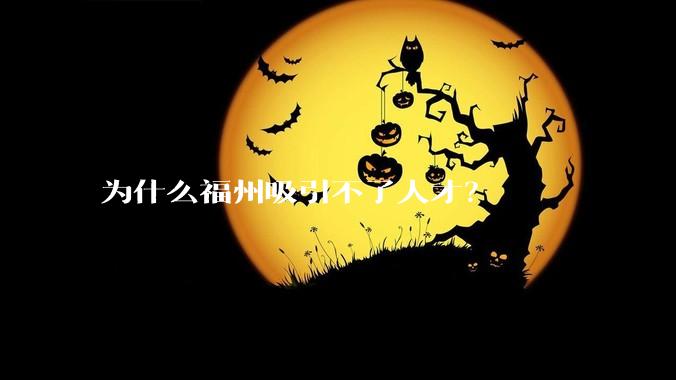 为什么福州吸引不了人才?