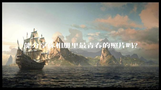 能分享你相册里最青春的照片吗?