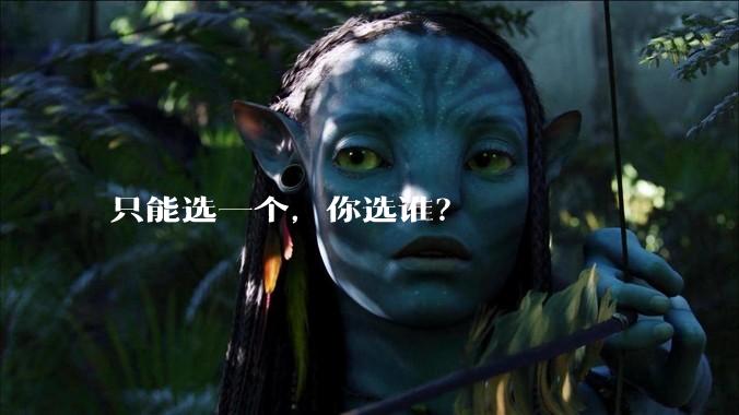 只能选一个,你选谁?