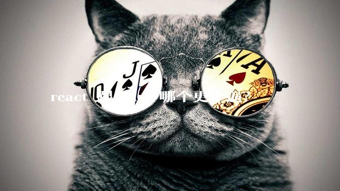 react 跟 vue 哪个更牛逼?