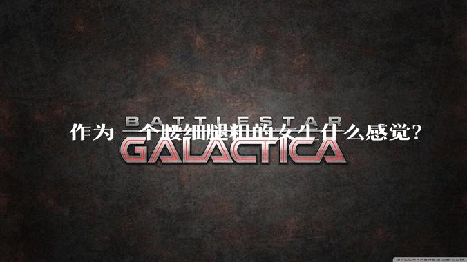 作为一个腰细腿粗的女生什么感觉?