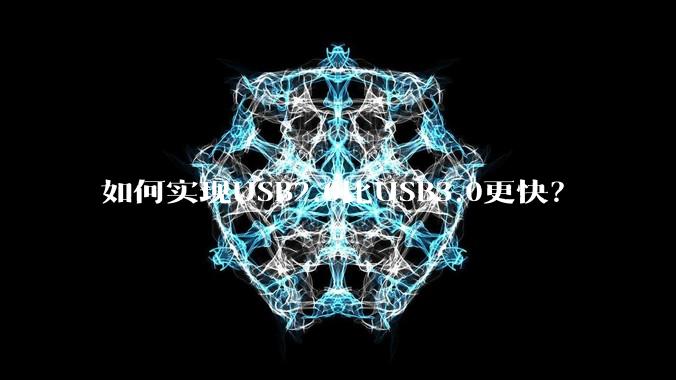 如何实现USB2.0比USB3.0更快?