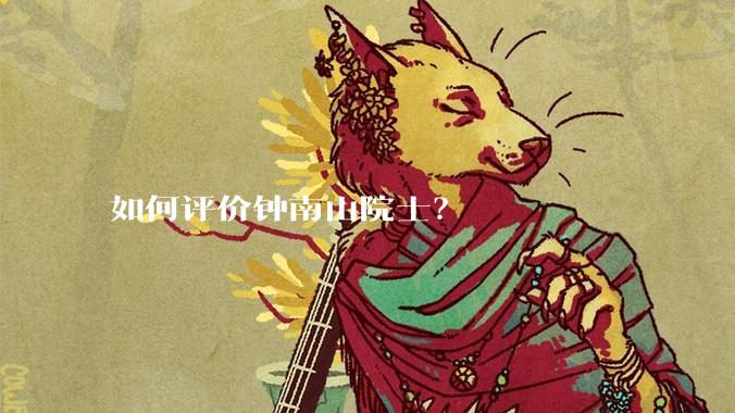 如何评价钟南山院士?