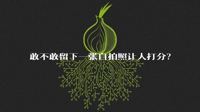 敢不敢留下一张自拍照让人打分?