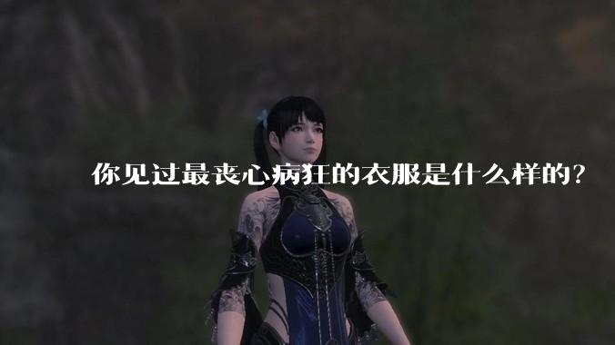 你见过最丧心病狂的衣服是什么样的?